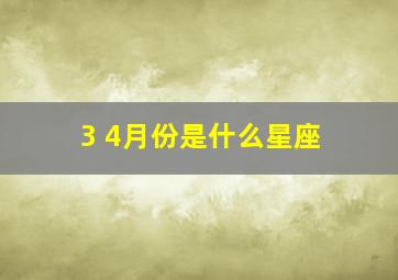 3 4月份是什么星座